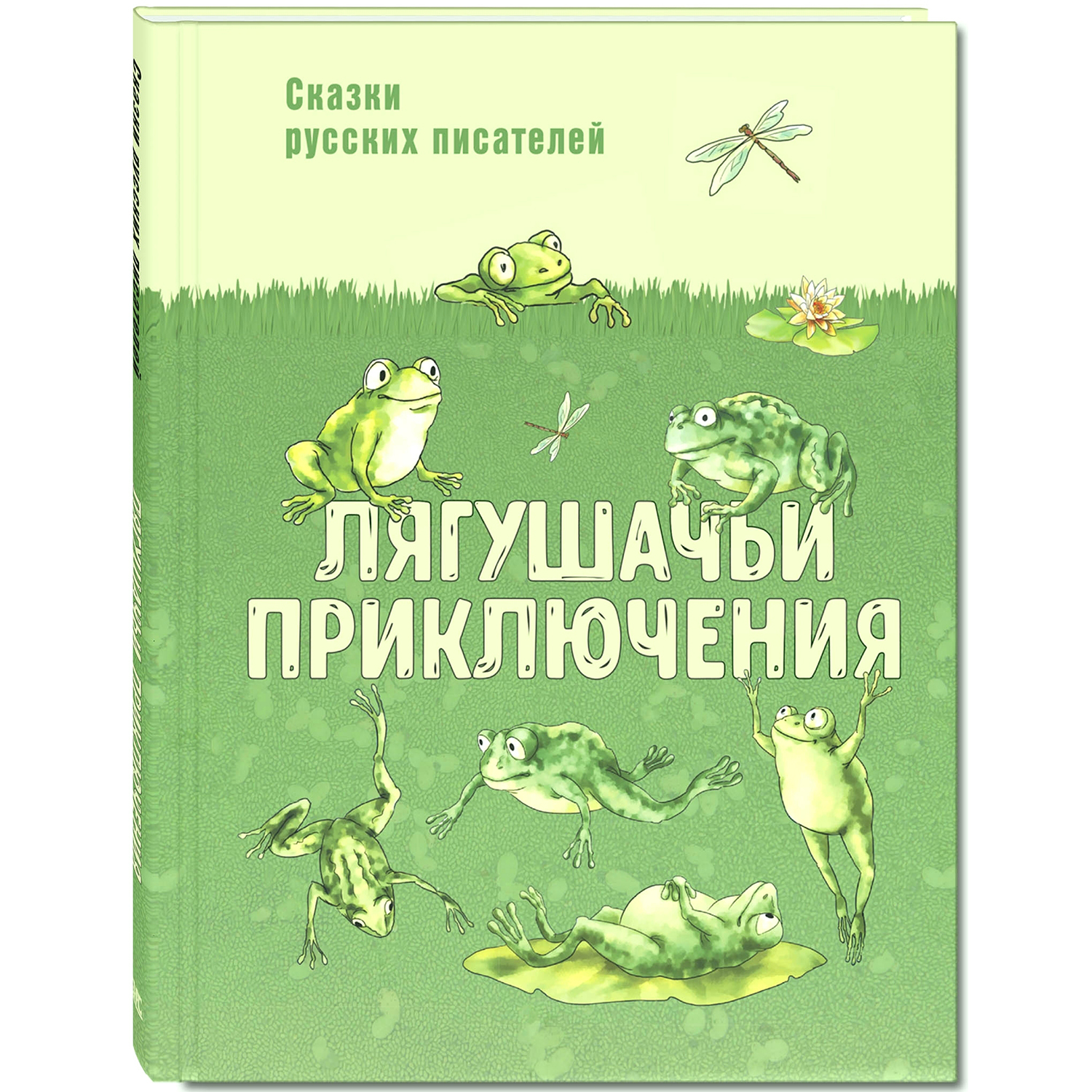 Книга ЭНАС-книга Лягушачьи приключения: сказки русских писателей - фото 1