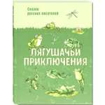 Книга ЭНАС-книга Лягушачьи приключения: сказки русских писателей