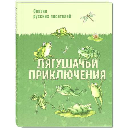 Книга ЭНАС-книга Лягушачьи приключения: сказки русских писателей