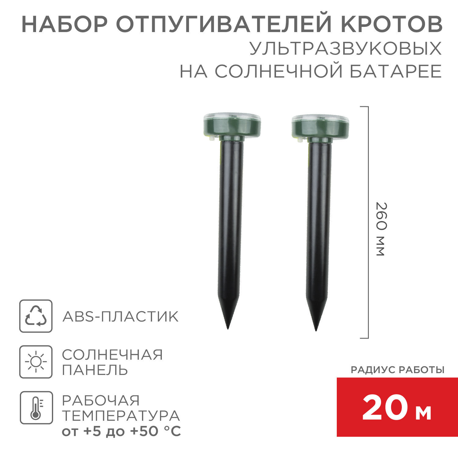 Набор отпугивателей REXANT ультразвуковых от кротов на солнечной батарее 2 штуки - фото 2