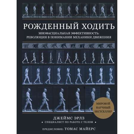 Книга Эксмо Рожденный ходить Миофасциальная эффективность революция в понимании механики движения