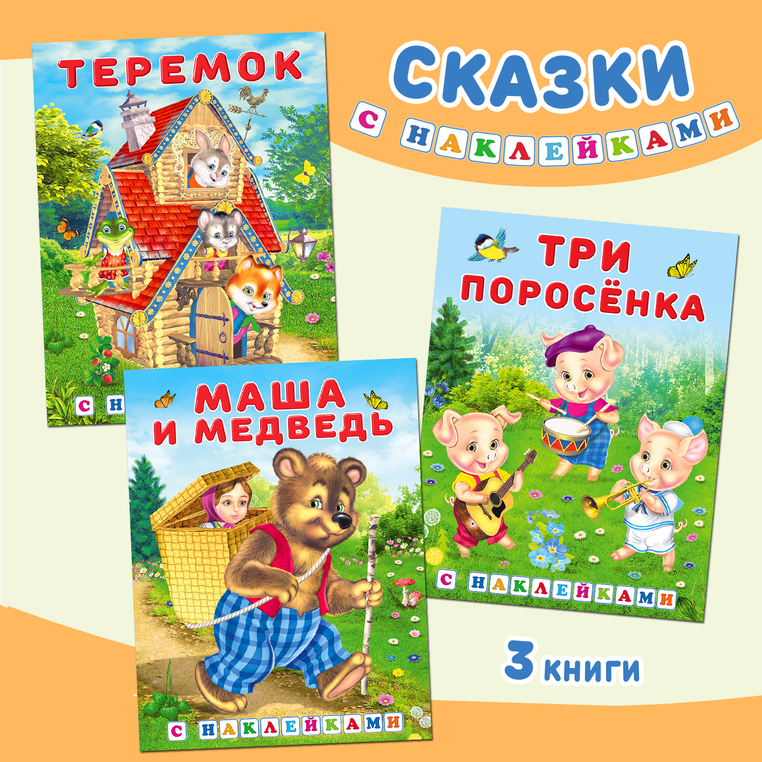 Комплект из 3 книг Фламинго Русские народные сказки с наклейками для детей Три поросенка Теремок Маша и медведь - фото 1