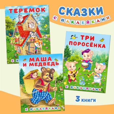 Набор книг Фламинго Русские народные сказки для малышей с наклейками Маша и Медведь Теремок Три поросёнка