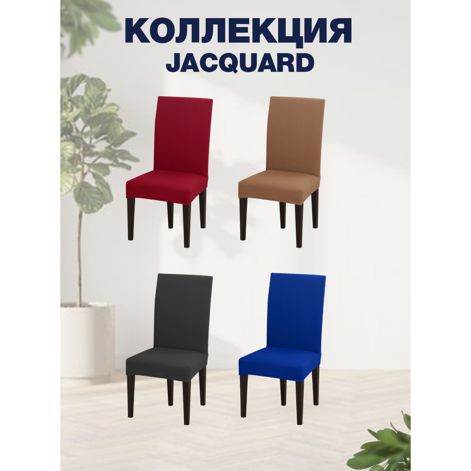 Чехол на стул LuxAlto Коллекция Jacquard коричневый - фото 3