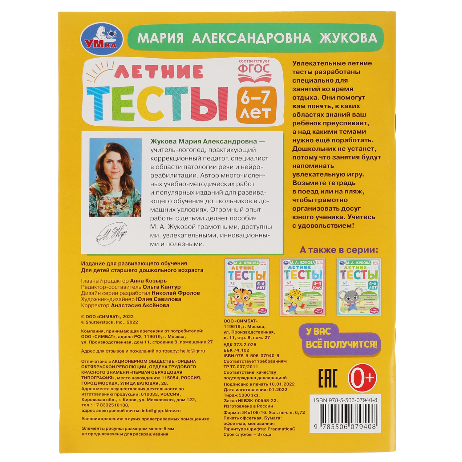 Книга УМка Летние тесты. 6-7 лет М. А. Жукова 85 заданий - фото 5