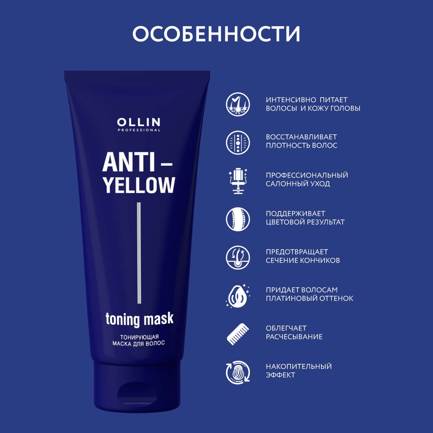 Маска Ollin ANTI-YELLOW для тонирования волос нейтрализатор желтизны 250 мл - фото 2