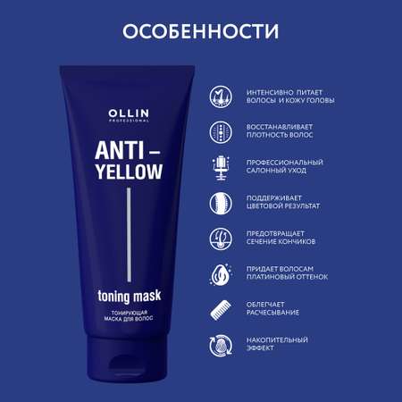 Маска Ollin ANTI-YELLOW для тонирования волос нейтрализатор желтизны 250 мл
