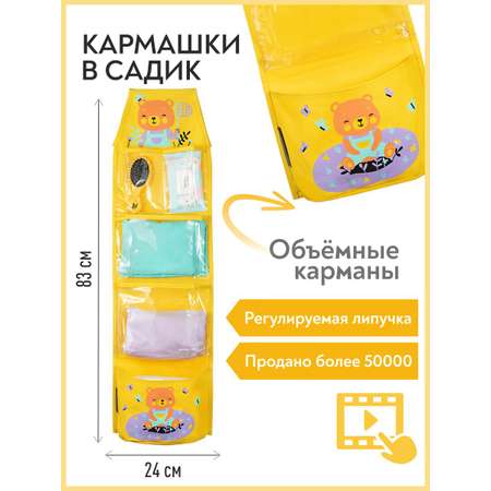 Органайзер Всё на местах в садик для детского шкафчика Медвежонок