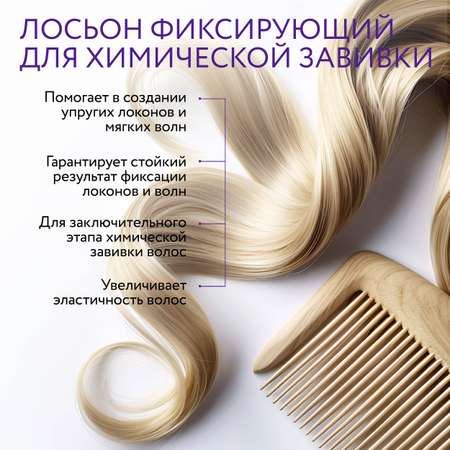 Лосьон для химической завивки волос Ollin curl hair фиксирующий 500 мл