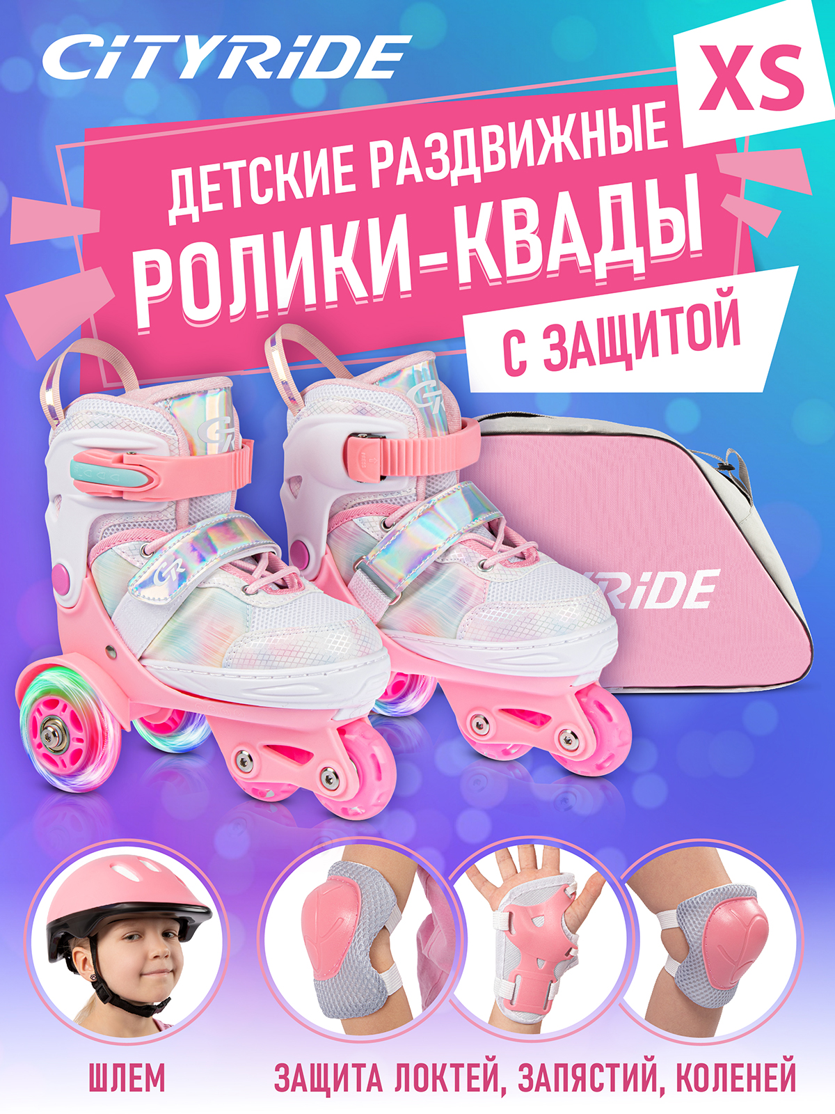 Ролики квады детские раздвижные CITYRIDE для девочки с защитой XS (27-30) - фото 1