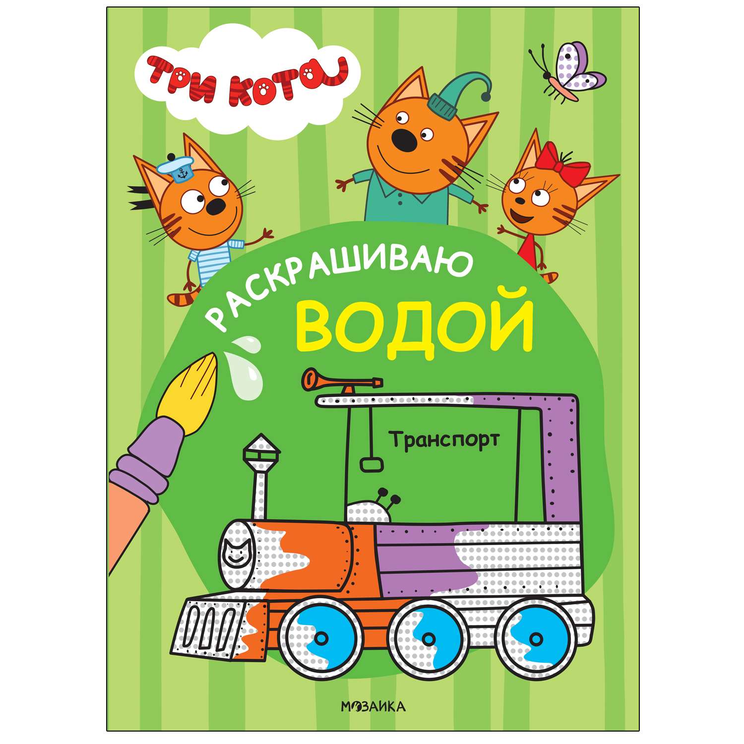 Книга МОЗАИКА kids Три кота Раскрашиваю водой Транспорт - фото 1