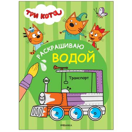 Книга МОЗАИКА kids Три кота Раскрашиваю водой Транспорт