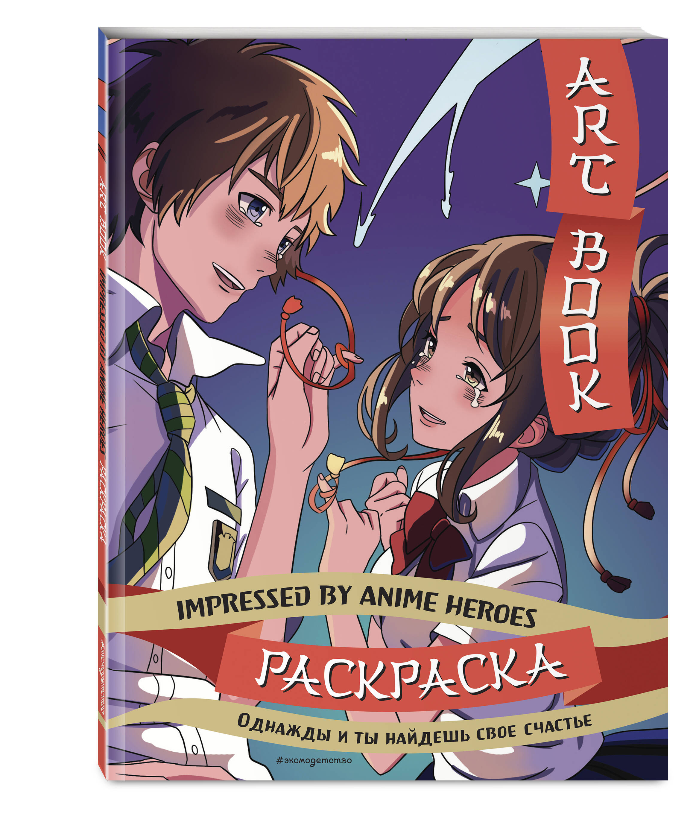 Раскраска Art book Impressed by Anime heroes - фото 1