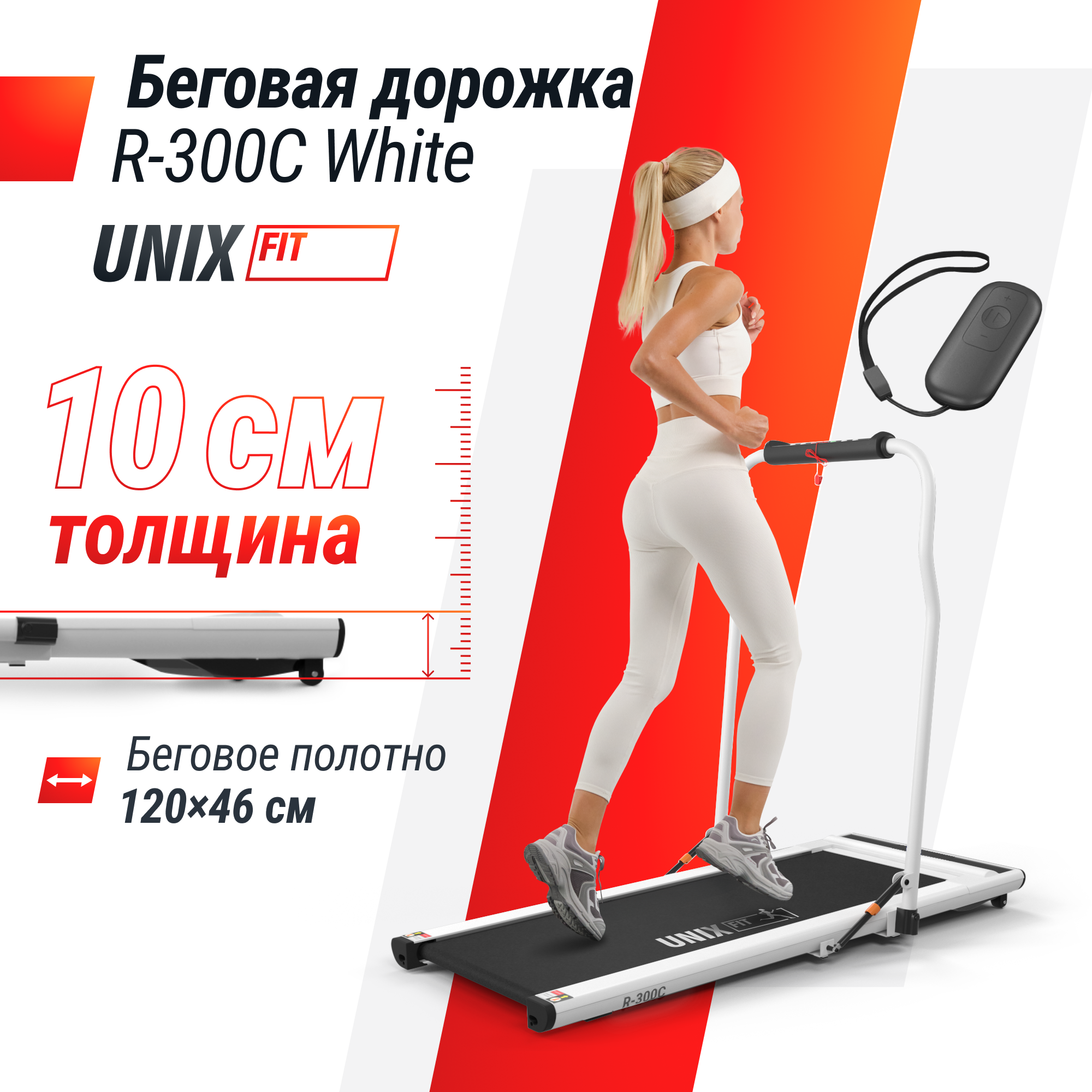 Беговая дорожка UNIX Fit R-300C White с поручнем 2 л.с до 100 кг 0.8 - 12 км/ч - фото 1