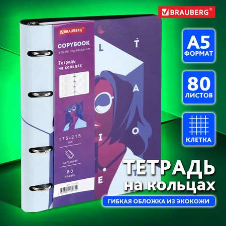 Тетрадь на кольцах Brauberg со сменным блоком А5 80л под кожу Ultraviolet