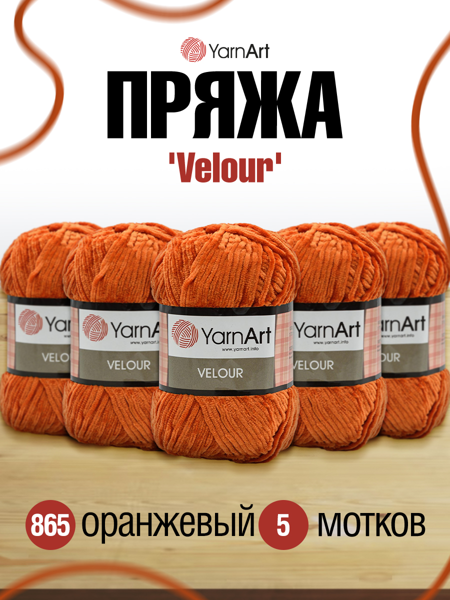 Пряжа для вязания YarnArt Velour 100 г 170 м микрополиэстер мягкая велюровая 5 мотков 865 оранжевый - фото 1