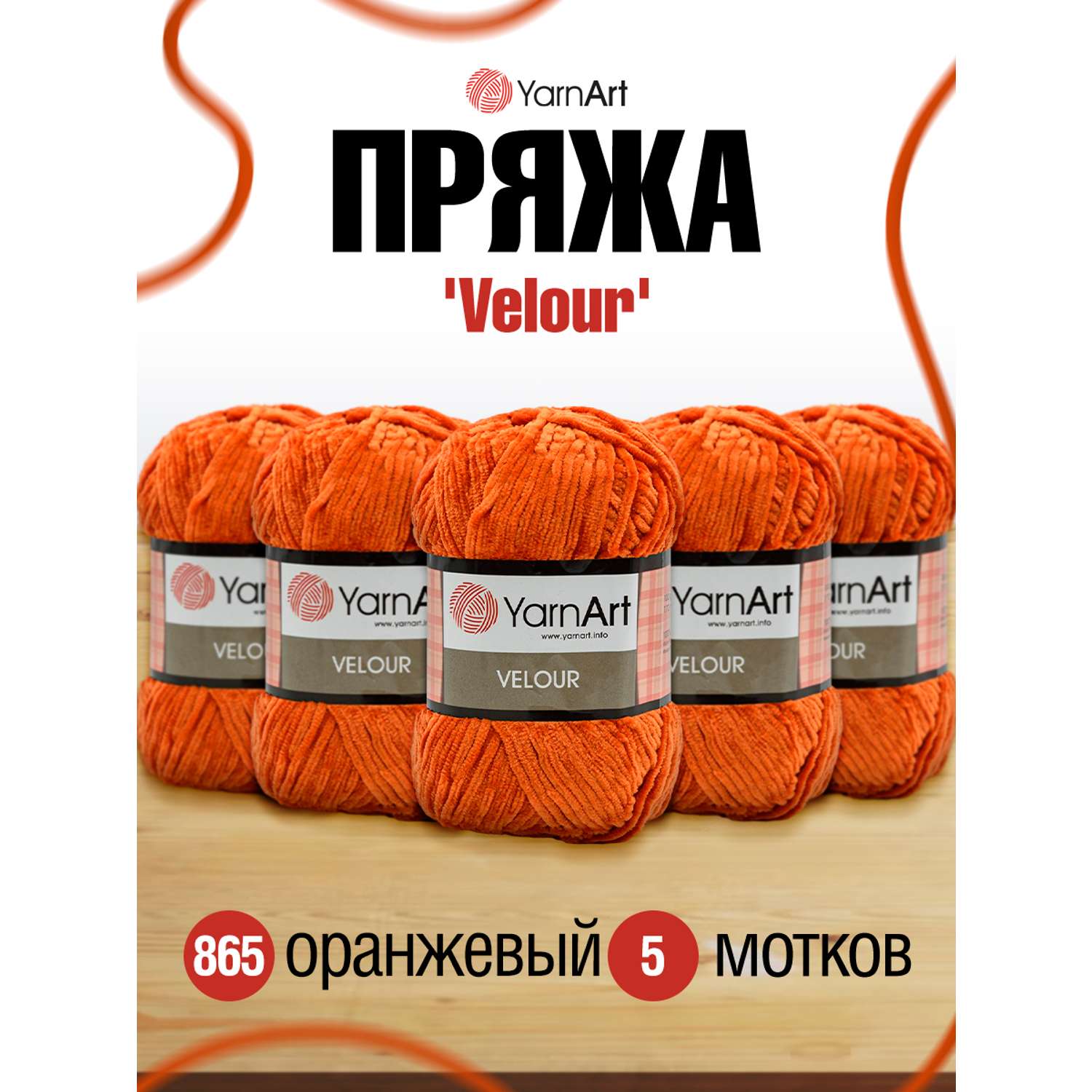 Пряжа для вязания YarnArt Velour 100 г 170 м микрополиэстер мягкая велюровая 5 мотков 865 оранжевый - фото 1