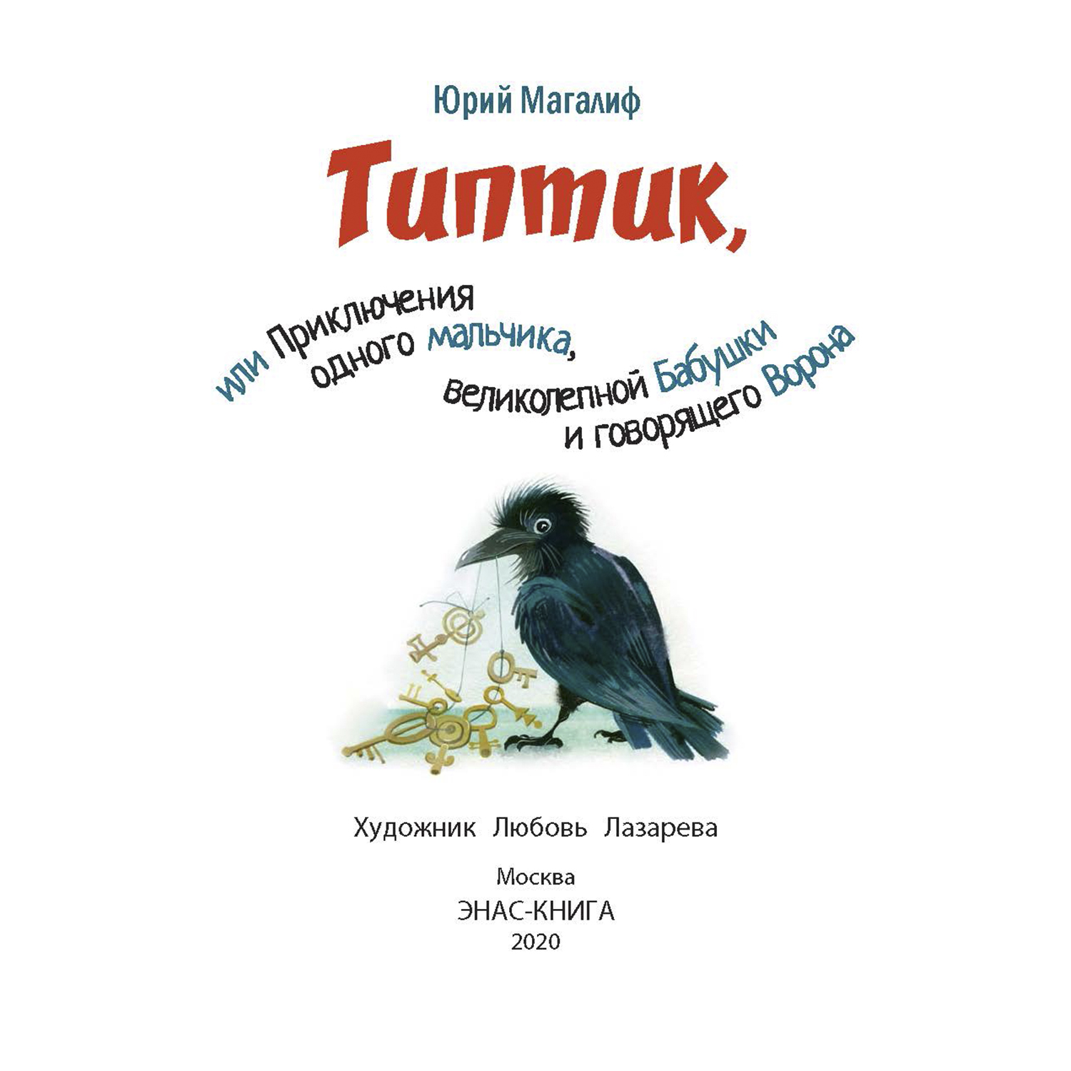 Книга Издательство Энас-книга Типтик или Приключения одного мальчика великолепной Бабушки и говорящего Ворона - фото 2