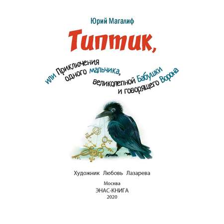 Книга Издательство Энас-книга Типтик или Приключения одного мальчика великолепной Бабушки и говорящего Ворона