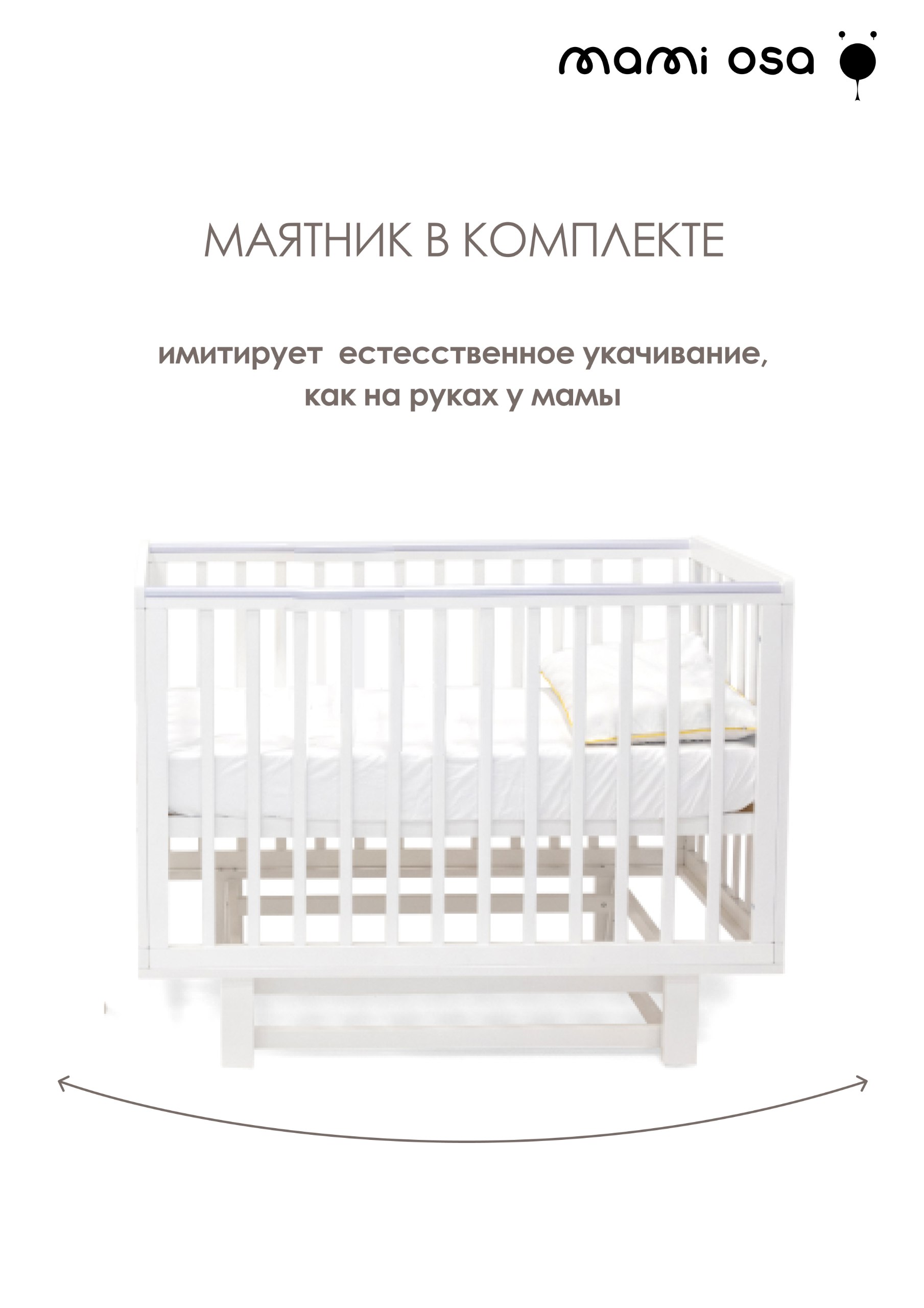 Детская кроватка Mamiosa CUNA BONITA, универсальный маятник (белый) - фото 6