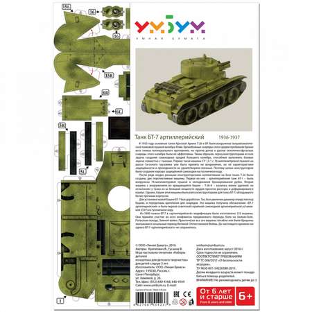 Сборная модель Умная бумага Бронетехника Танк БТ-7 артиллерийский 285
