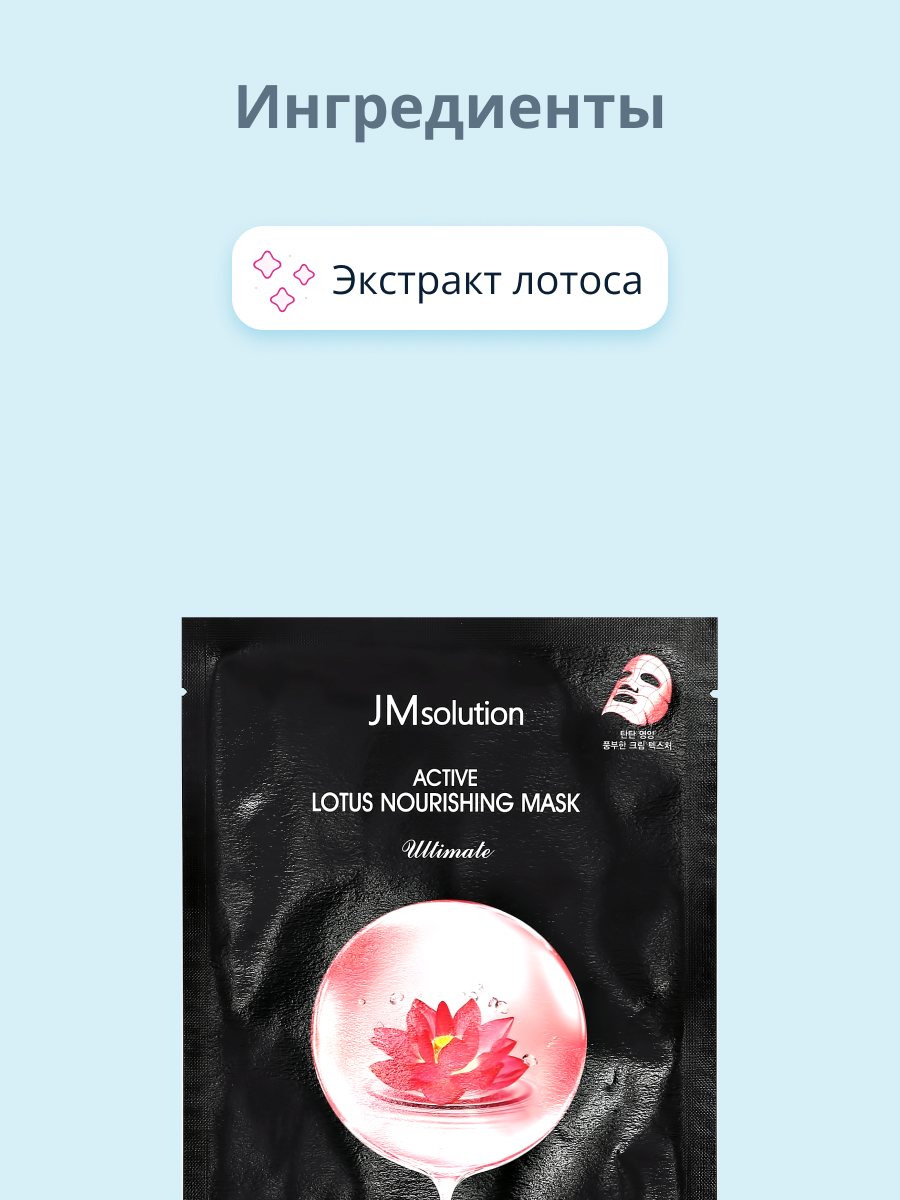 Маска тканевая JMsolution Ultimate с экстрактом лотоса питательная 30 мл - фото 2