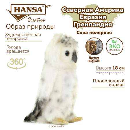 Реалистичная игрушка HANSA Сова белая 18 см