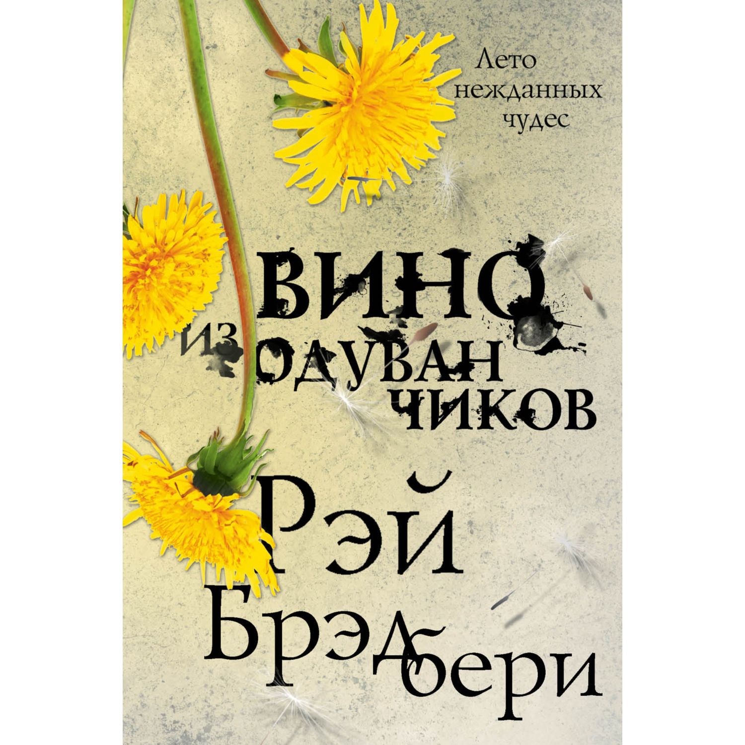 (16+) Вино из одуванчиков | Брэдбери Рэй