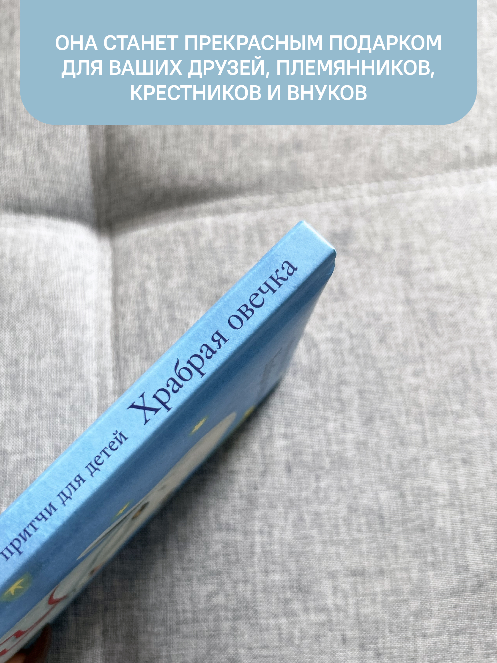 Храбрая овечка Никея Притчи для детей - фото 11