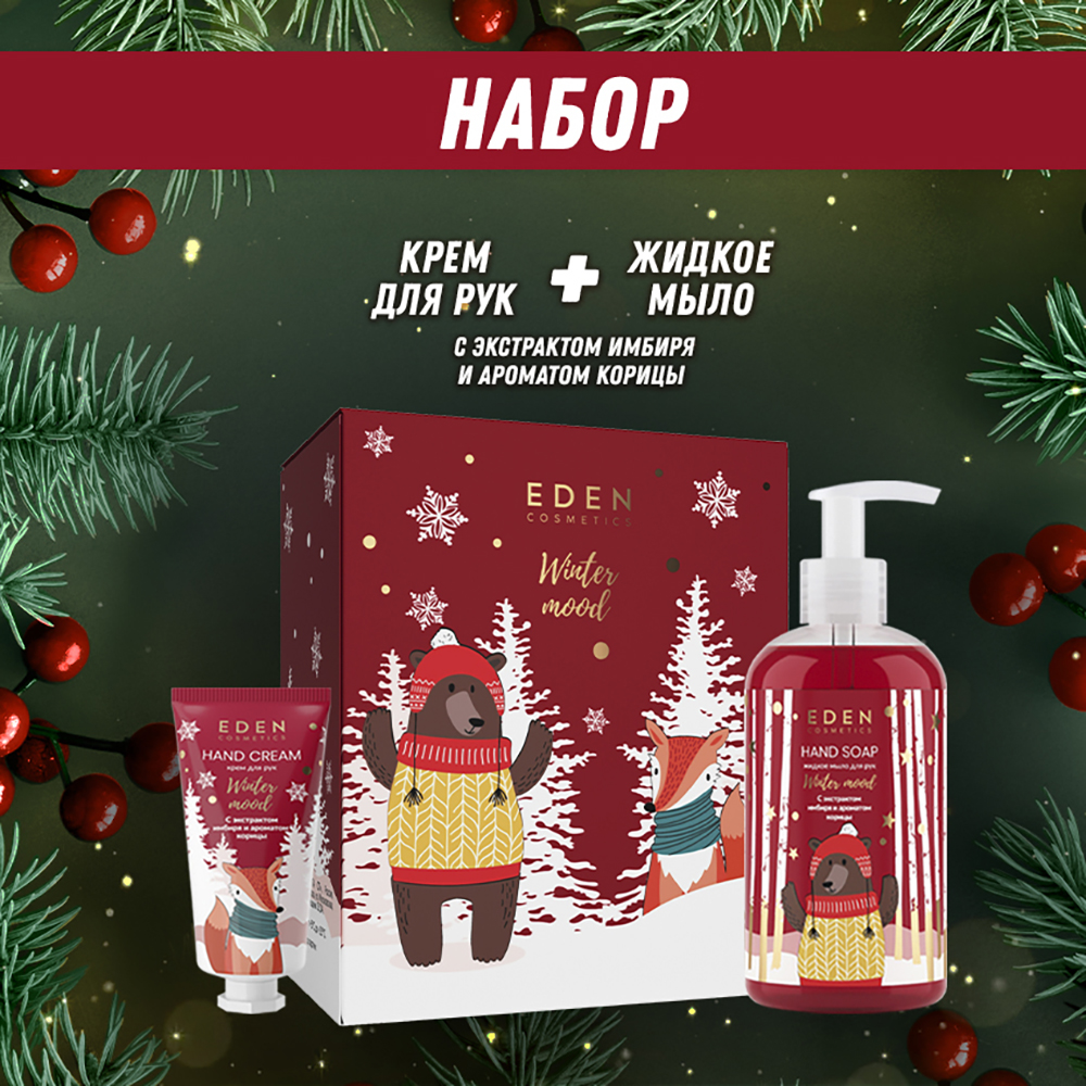 Подарочный набор EDEN Winter mood №2 red крем для рук red 50 мл + жидкое мыло 245 мл - фото 1