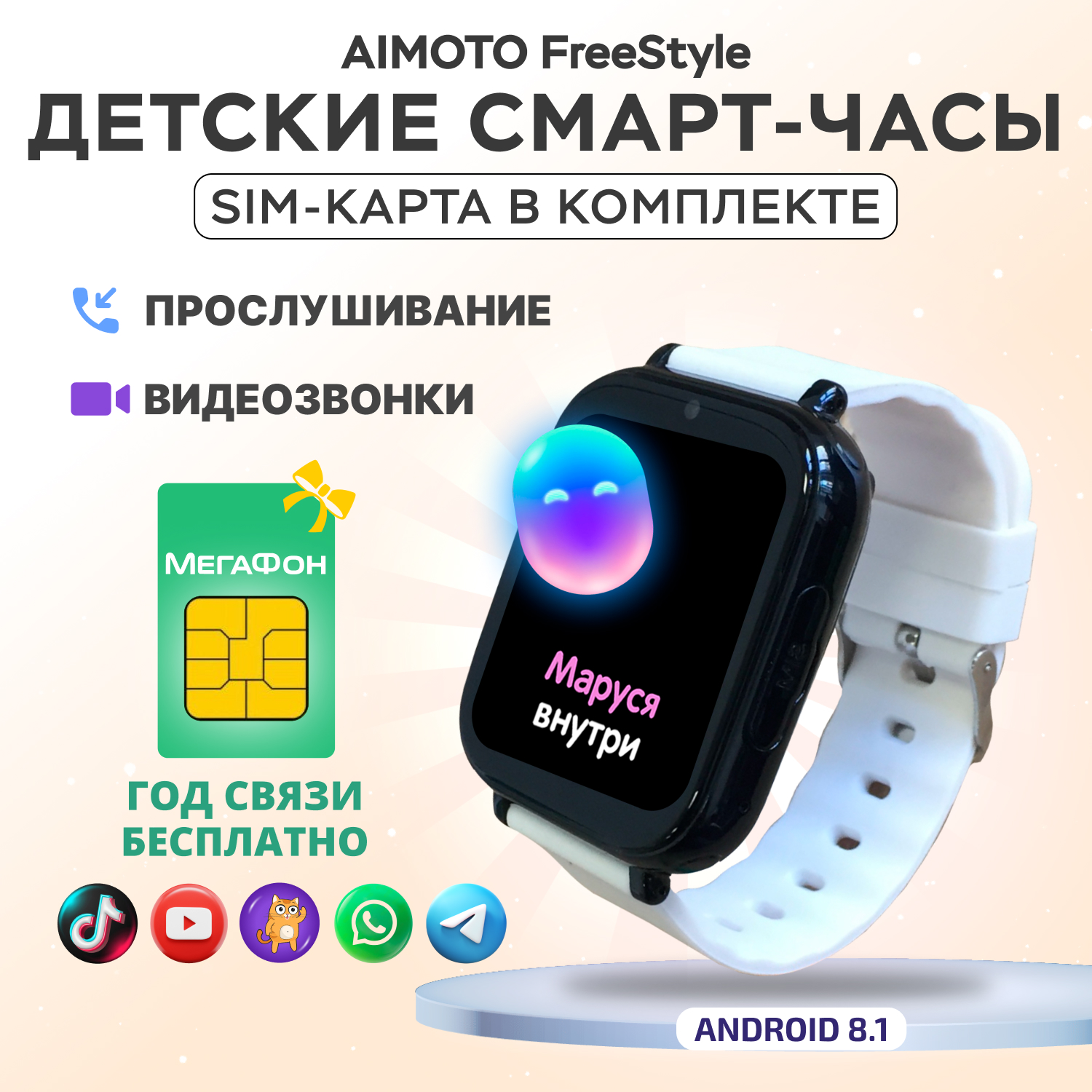 Детские смарт-часы с SIM-картой внутри Aimoto FreeStyle 4G c SIM картой Маруся Telegram WhatsApp Tiktok - фото 1