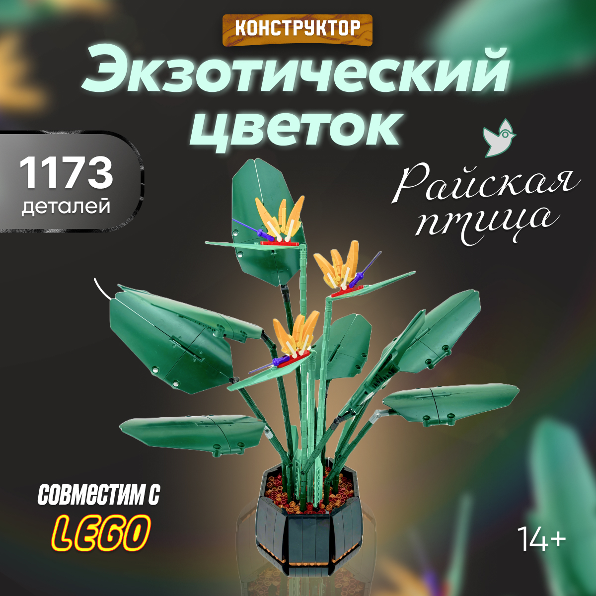 Игрушка LX Конструктор Flowers Экзотический цветок Райская птица - фото 1