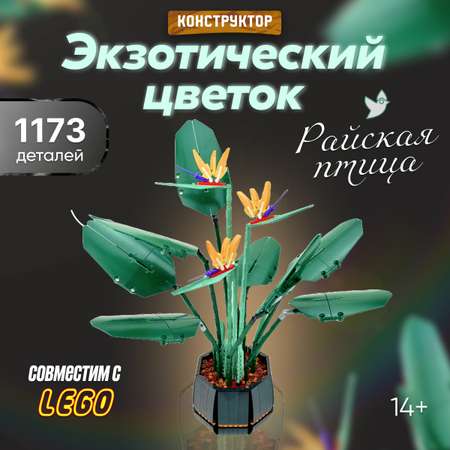 Игрушка LX Конструктор Flowers Экзотический цветок Райская птица