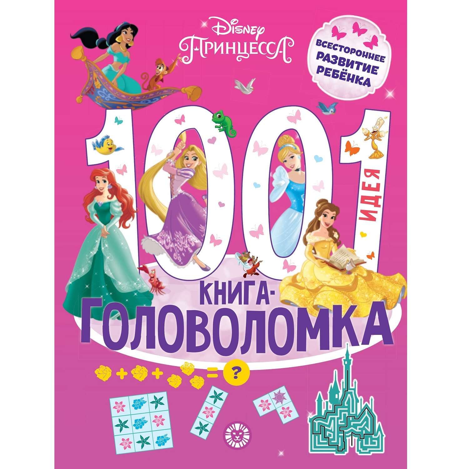 Книга 1000 и 1 головоломка Принцесса Disney - фото 1