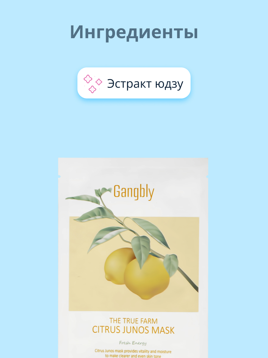 Маска тканевая GANGBLY с экстрактом юдзу для сияния кожи 30 мл - фото 2