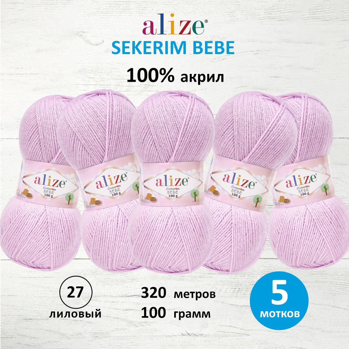 Пряжа для вязания Alize sekerim bebe 100 гр 320 м акрил для мягких игрушек 27 лиловый 5 мотков - фото 1