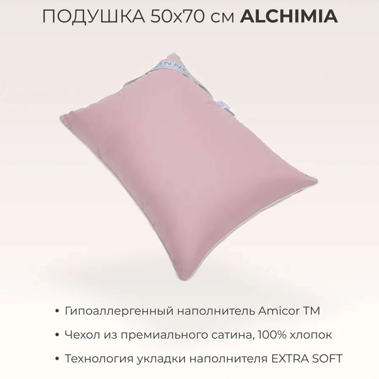 Подушка SONNO ALCHIMIA 50х70 см гипоаллергенный наполнитель Amicor TM Бриллиантовый розовый - фото 2