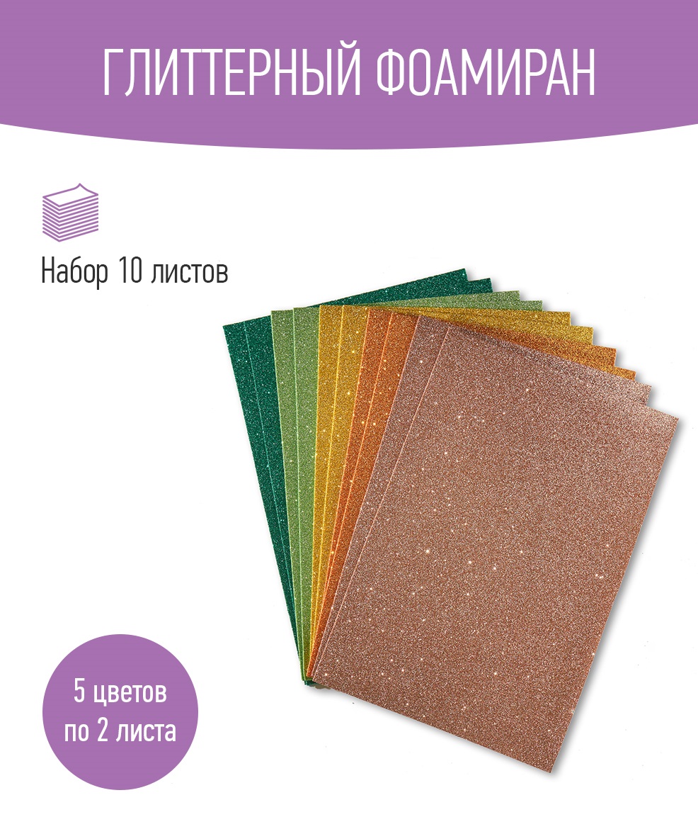 Набор глиттерного фоамирана Avelly №9 Пористая резина для творчества и поделок 10 листов - фото 1