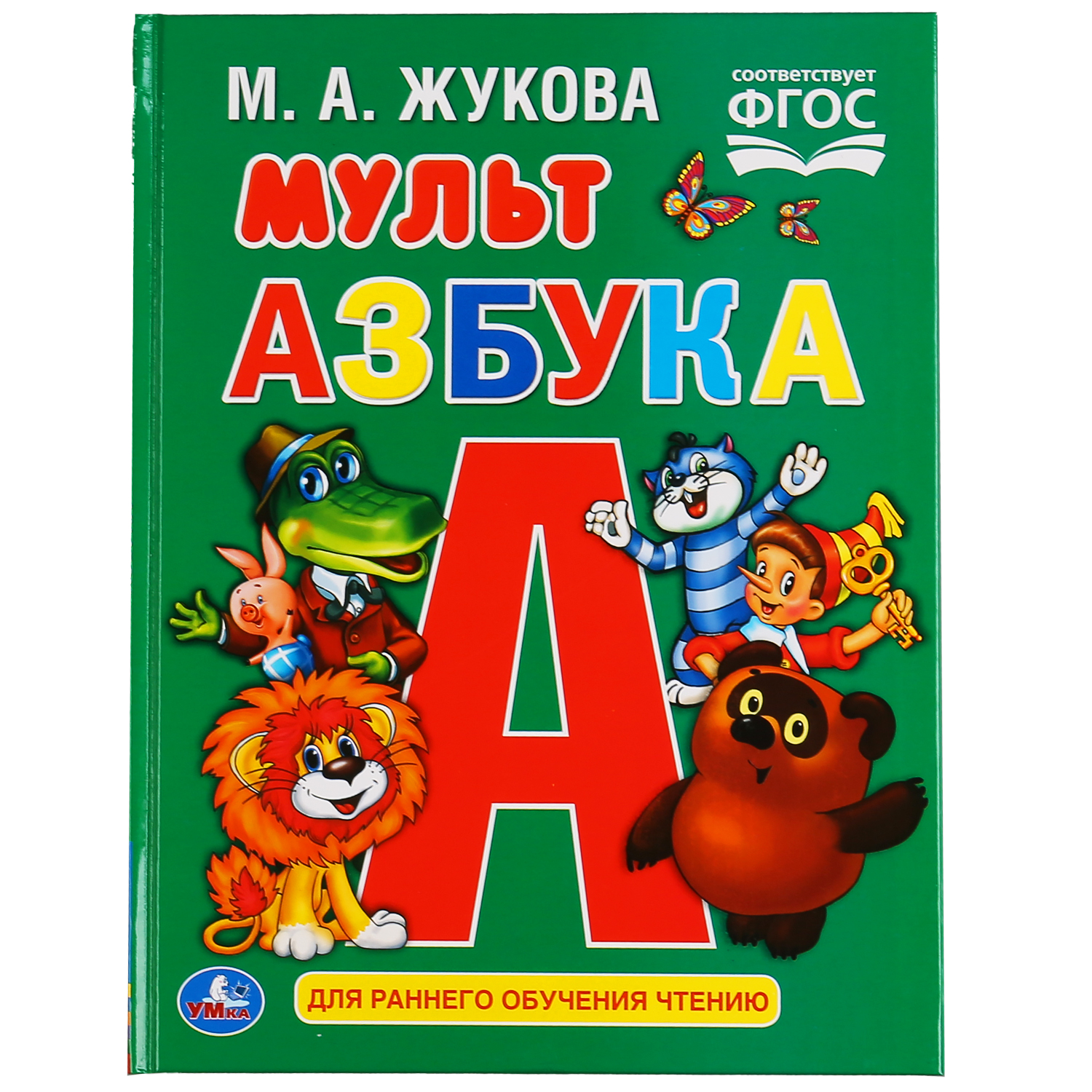 Книга УМка Муль Азбука Жукова 302046 купить по цене 50 ₽ в  интернет-магазине Детский мир