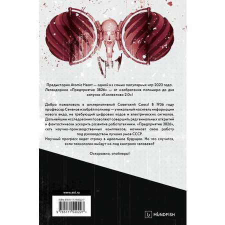 Книги АСТ Atomic Heart. Предыстория «Предприятия 3826»