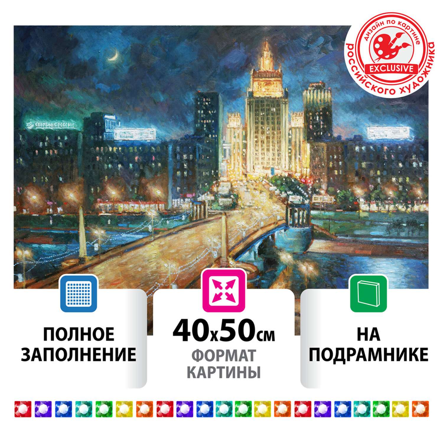 Алмазная мозаика Остров Сокровищ 40х50 см Ночная Москва - фото 2