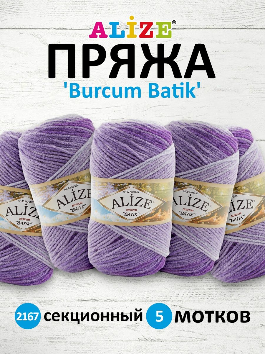 Пряжа Alize для вязания Burcum Batik 100 гр 210 м 5 мотков 2167 секционный - фото 1