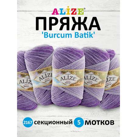 Пряжа Alize для вязания Burcum Batik 100 гр 210 м 5 мотков 2167 секционный