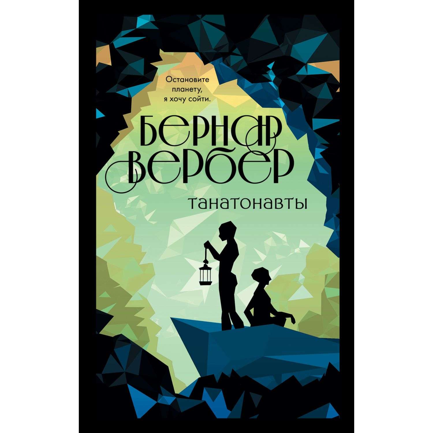 Вербер книги. Бернар Вербер 