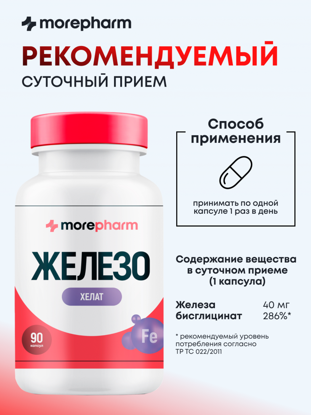 БАД morepharm Витамины Железо хелат 40мг 90 капсул - фото 2