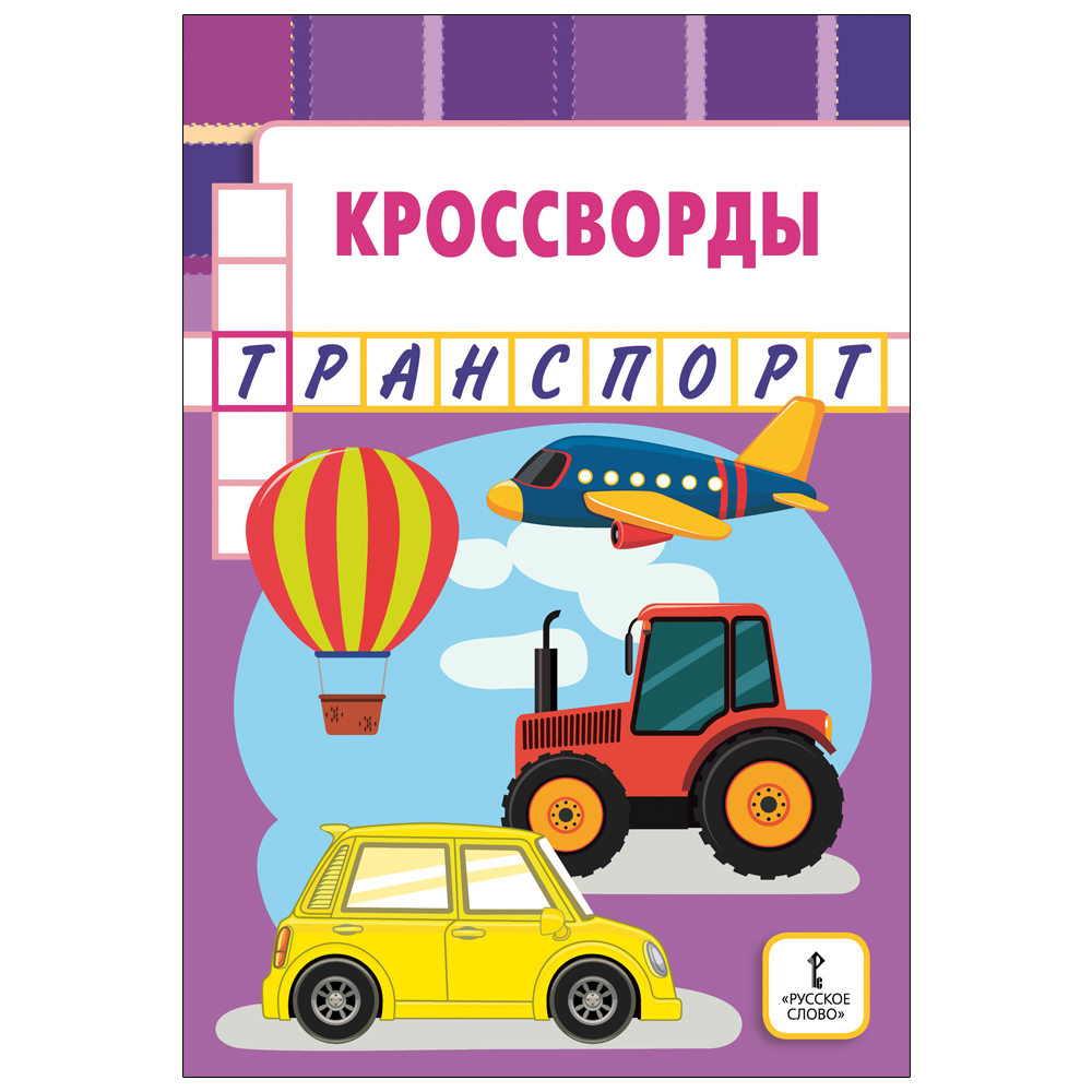 Кроссворды Русское Слово Болдырев. Транспорт купить по цене 272 ₽ в  интернет-магазине Детский мир