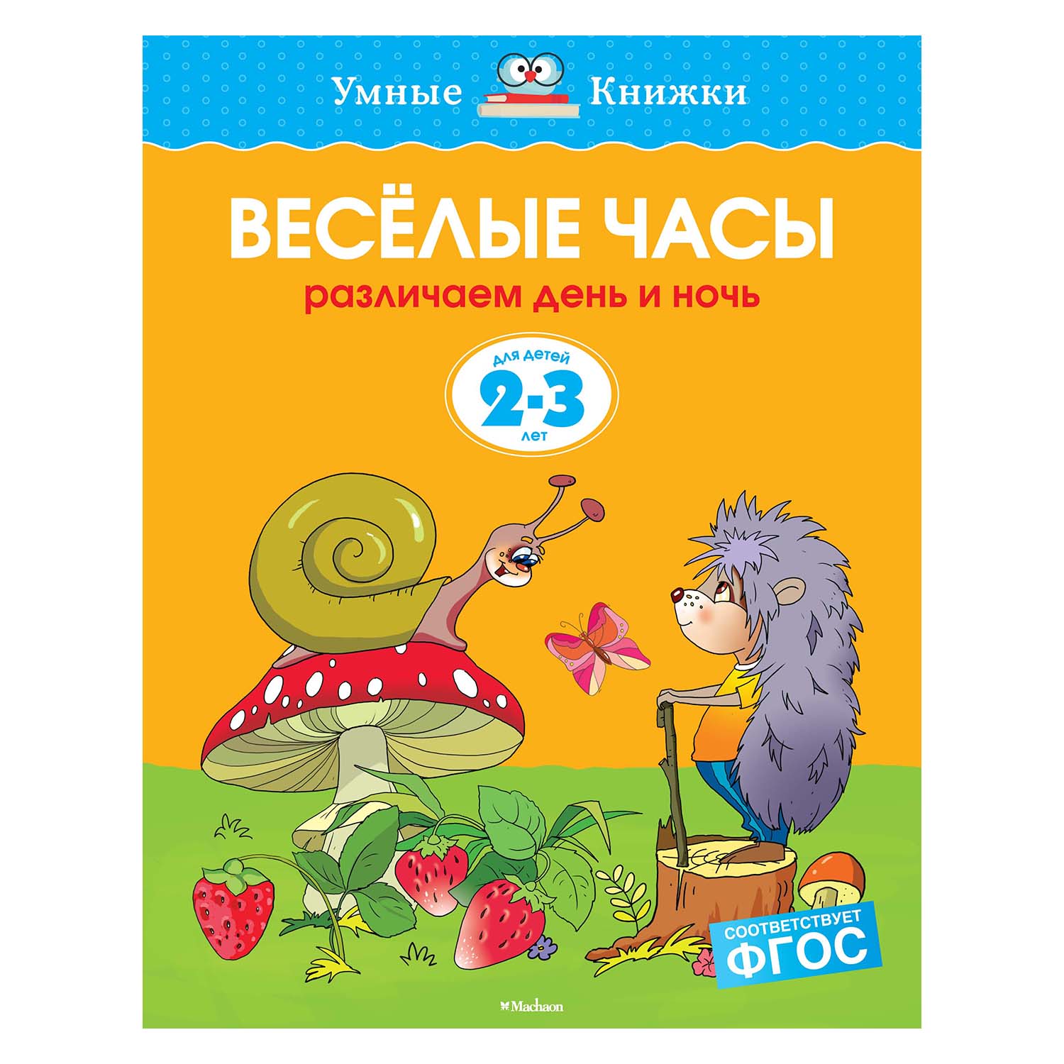 Книга Махаон 2-3 года. Веселые часы. Умные книжки. Земцова О.Н. - фото 1