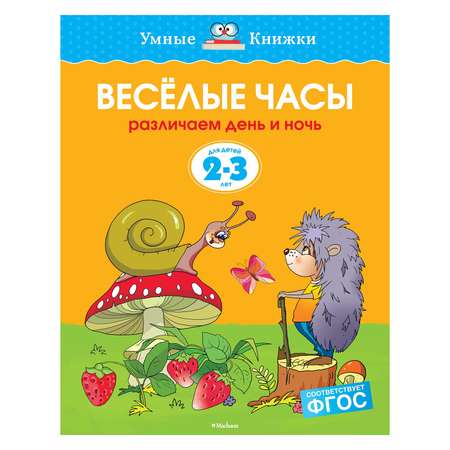 Книга Махаон 2-3 года. Веселые часы. Умные книжки. Земцова О.Н.