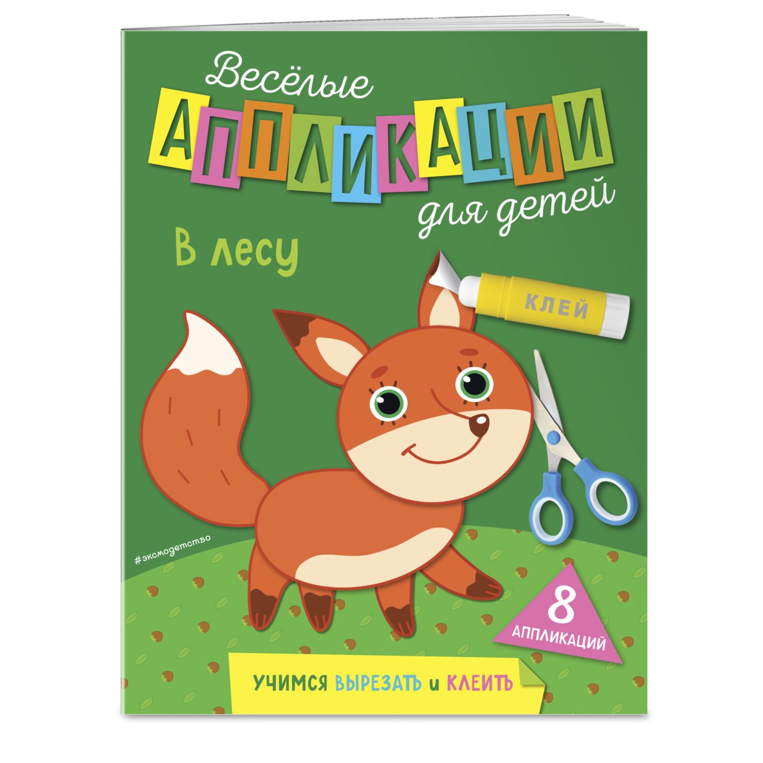 Книга В лесу Весёлые аппликации для детей купить по цене 136 ₽ в  интернет-магазине Детский мир