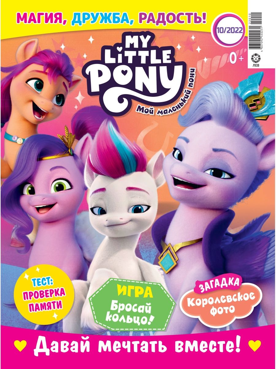 Журналы MY LITTLE PONY с вложениями. Мой маленький пони